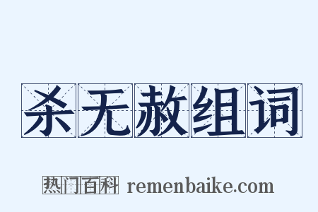 杀无赦组词是什么意思的图片